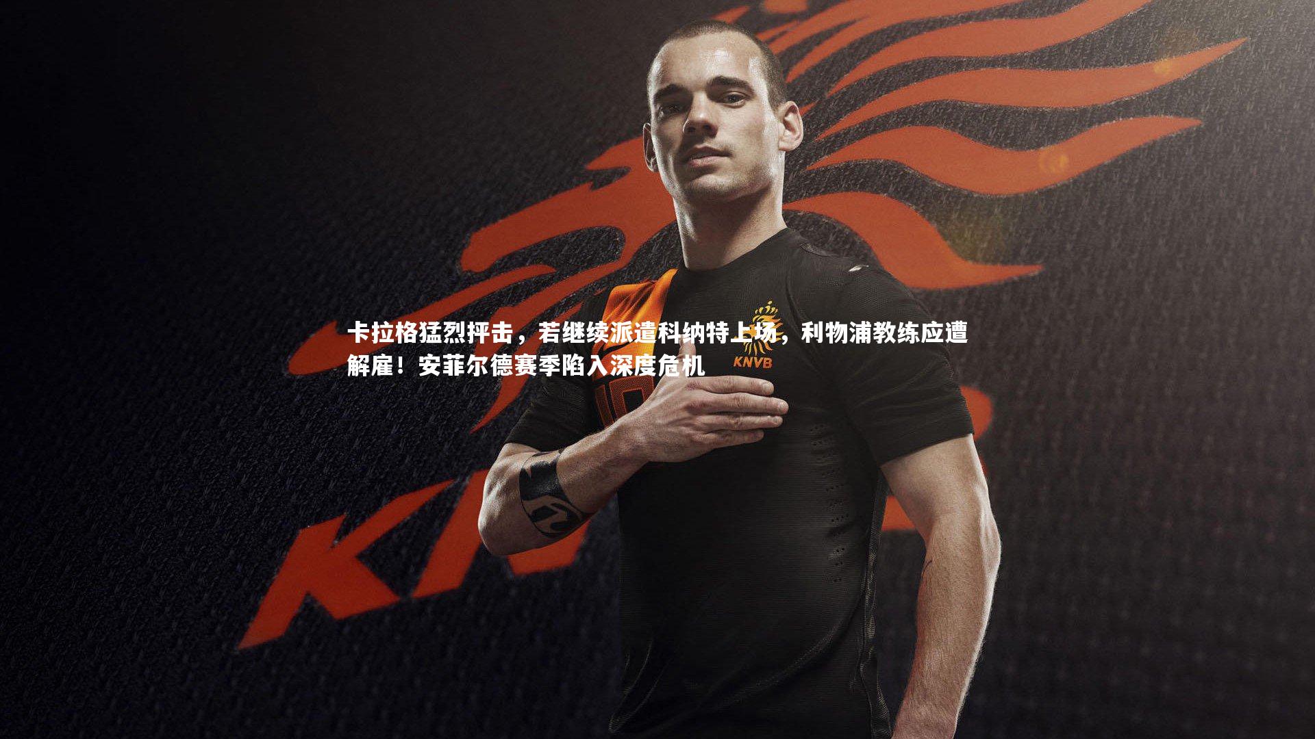 卡拉格猛烈抨击，若继续派遣科纳特上场，利物浦教练应遭解雇！安菲尔德赛季陷入深度危机