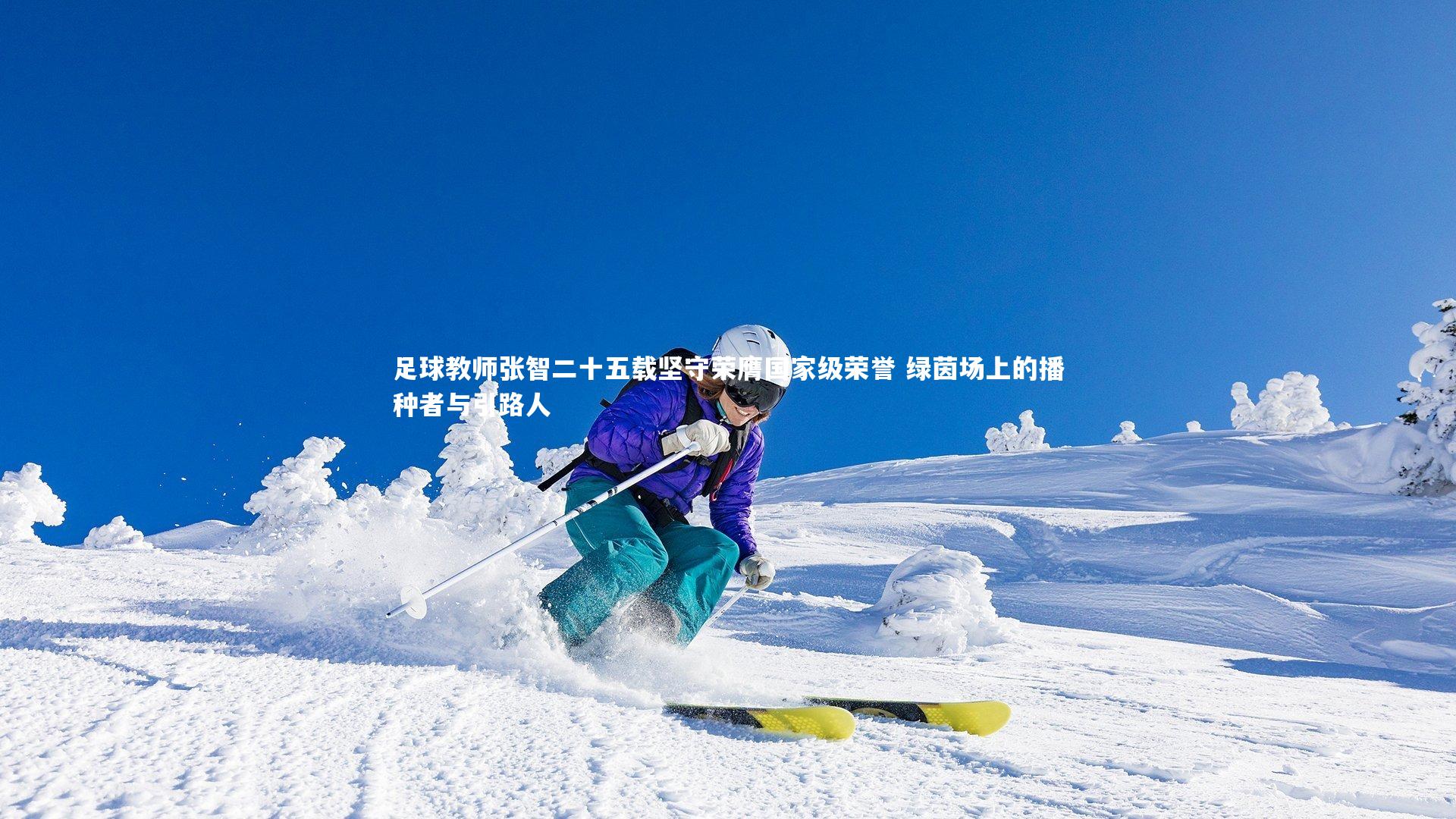 足球教师张智二十五载坚守荣膺国家级荣誉 绿茵场上的播种者与引路人