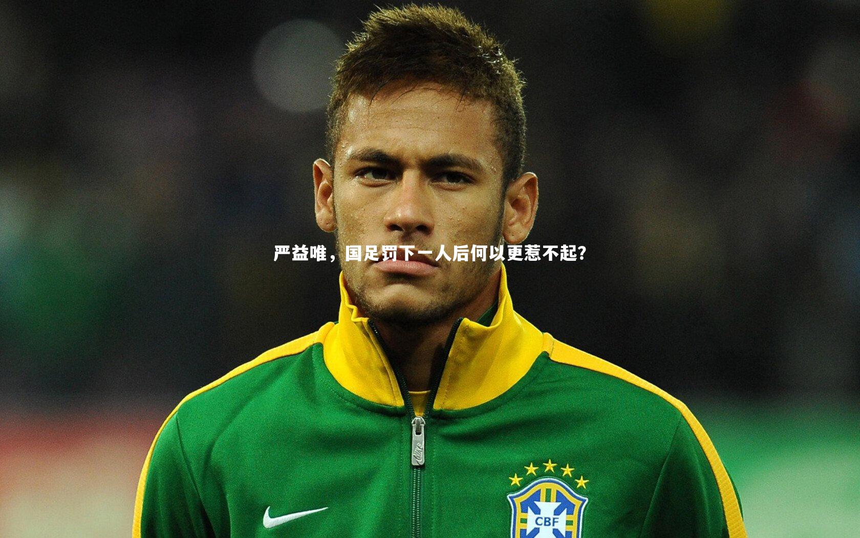 严益唯，国足罚下一人后何以更惹不起？