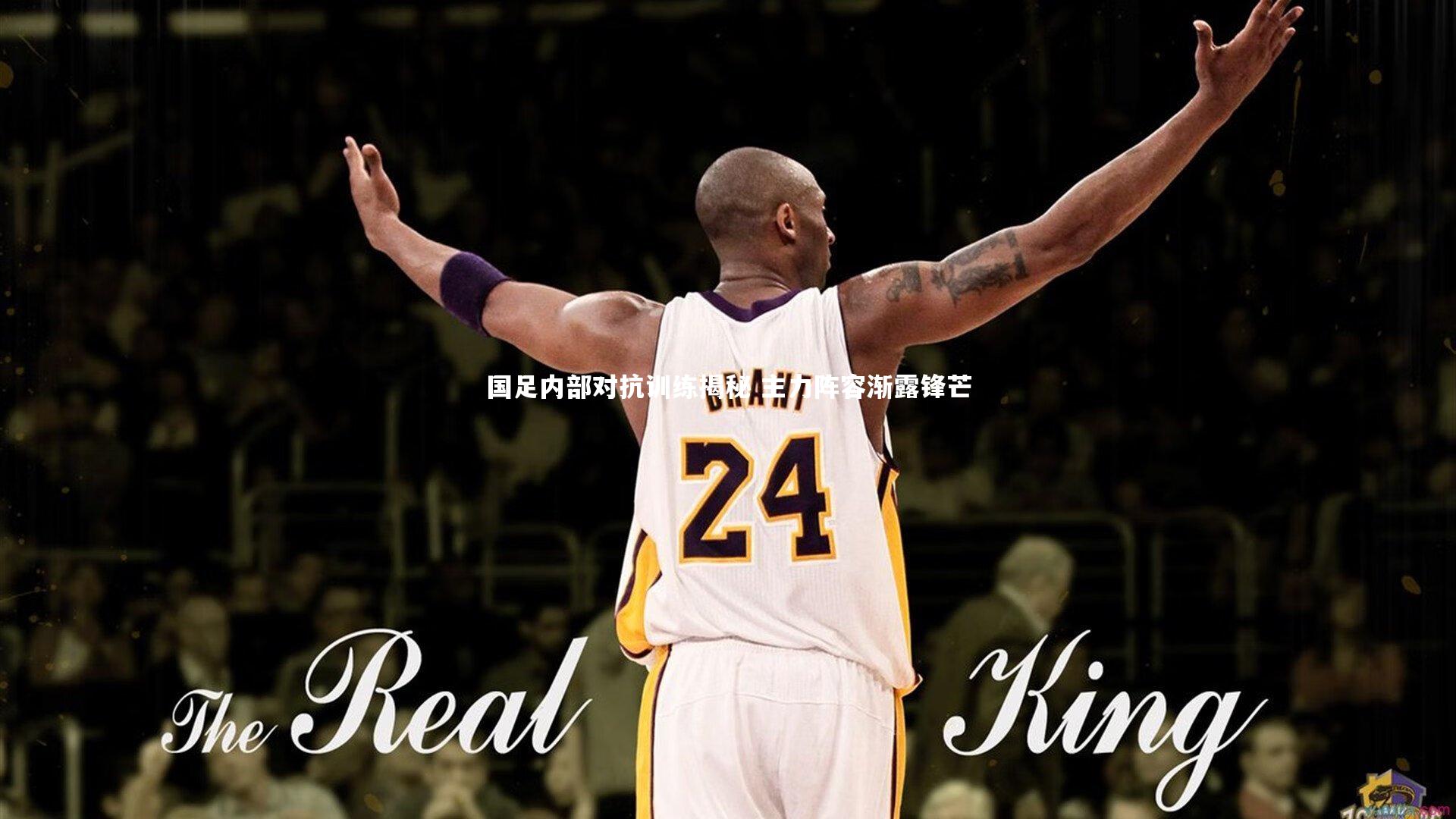 国足内部对抗训练揭秘 主力阵容渐露锋芒