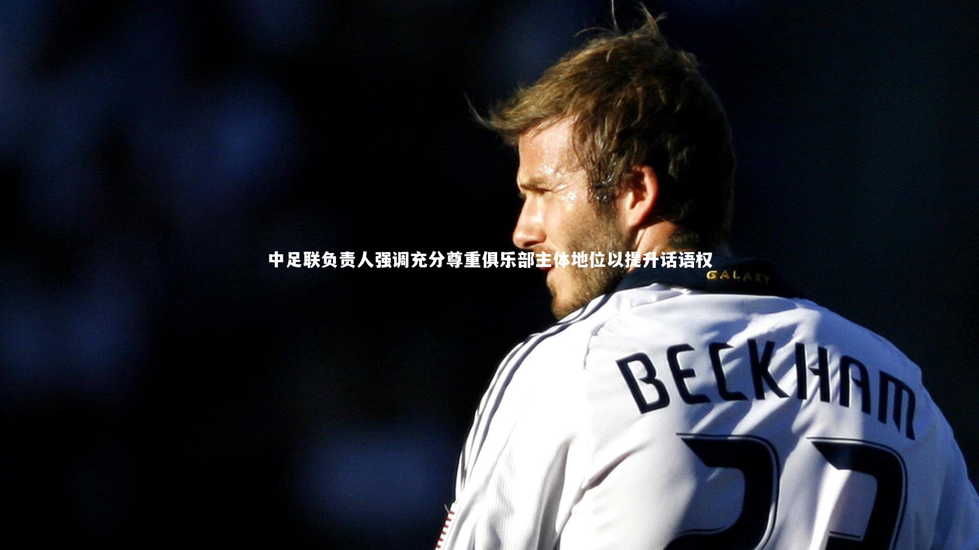 中足联负责人强调充分尊重俱乐部主体地位以提升话语权