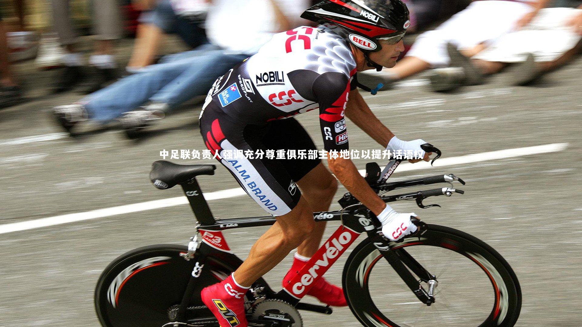 中足联负责人强调充分尊重俱乐部主体地位以提升话语权