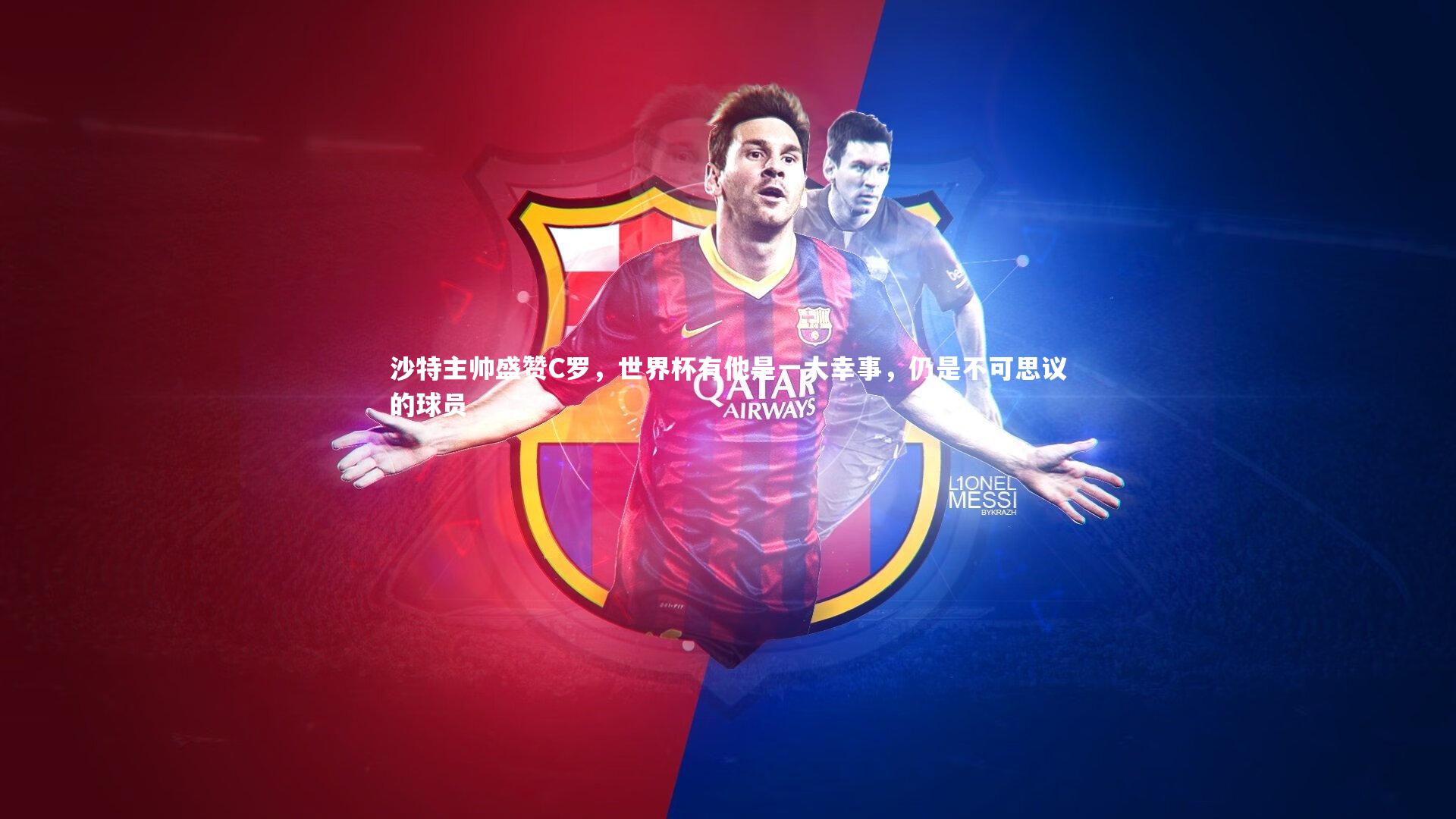 沙特主帅盛赞C罗，世界杯有他是一大幸事，仍是不可思议的球员