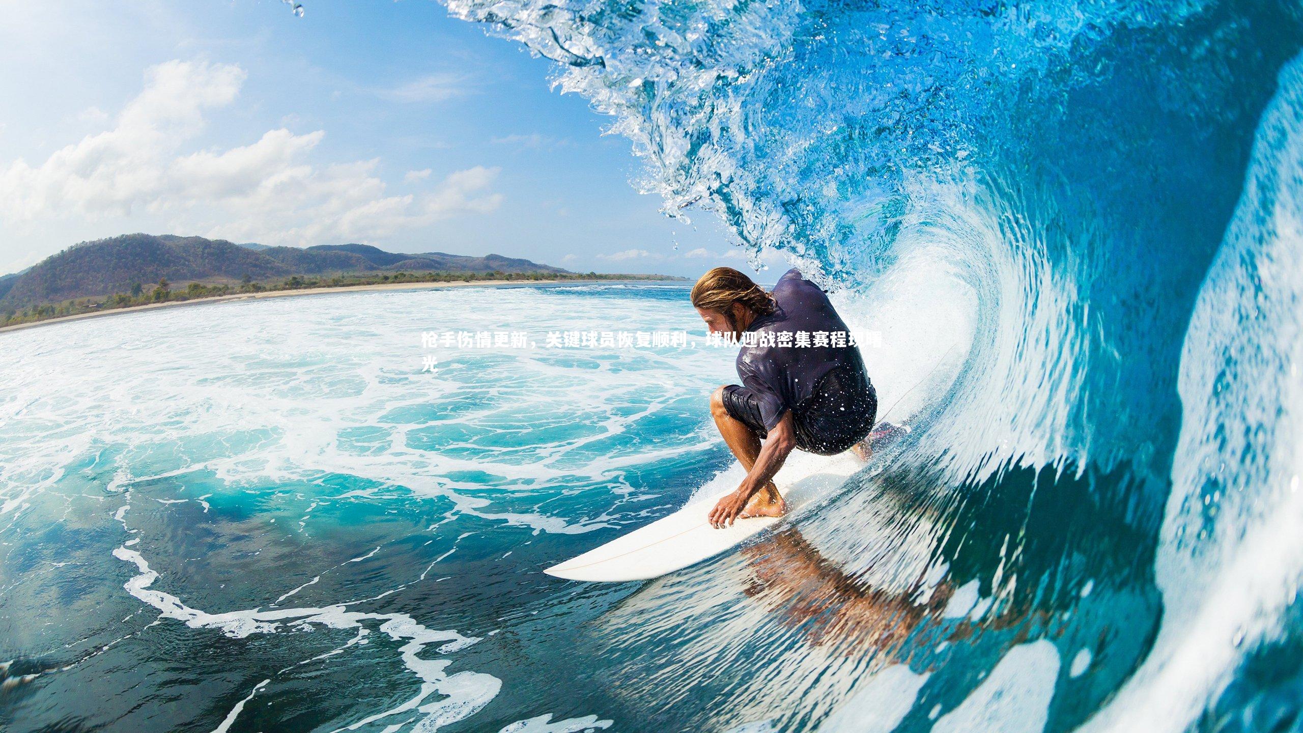 枪手伤情更新,关键球员恢复顺利,球队迎战密集赛程现曙光