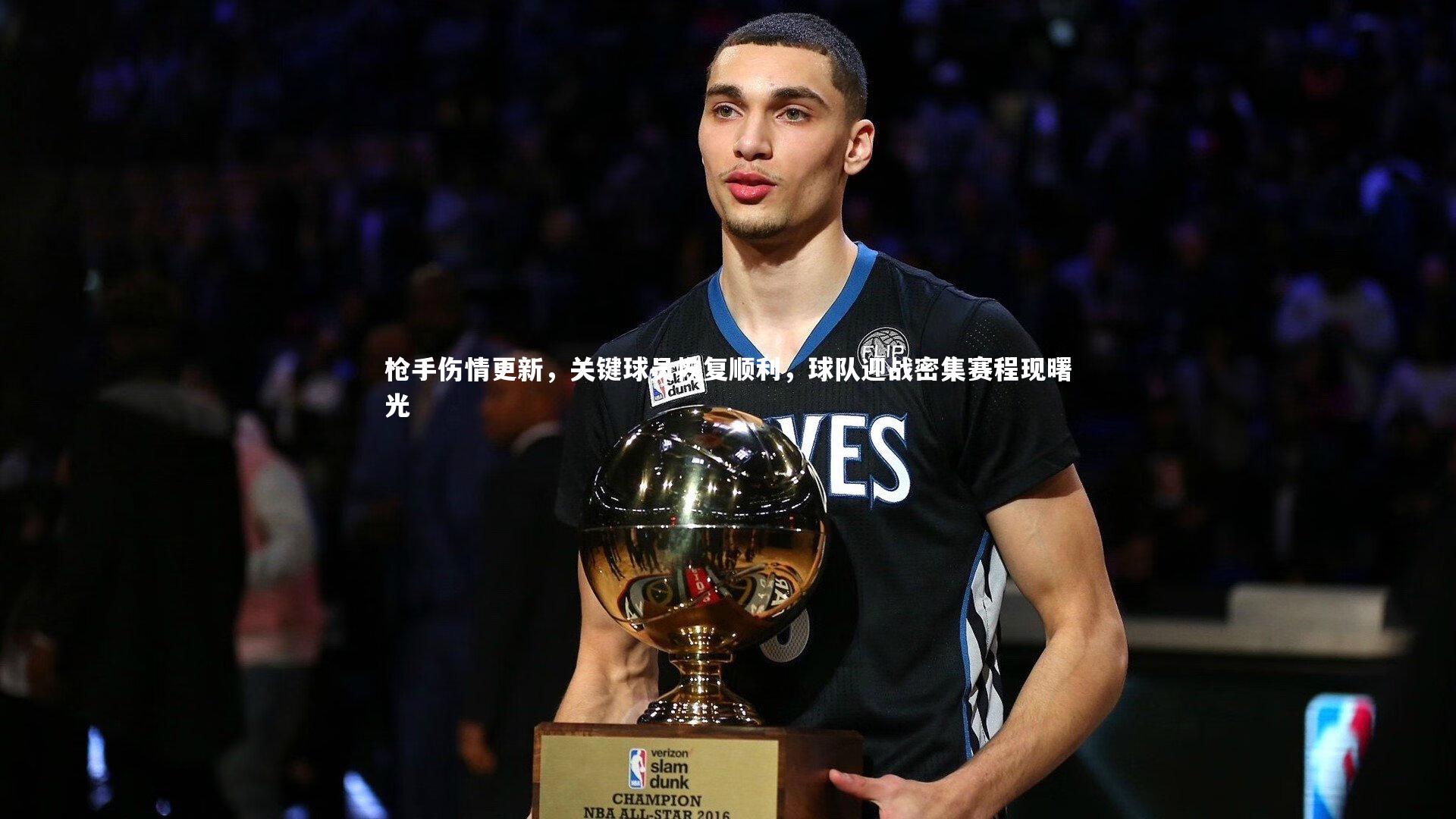 枪手伤情更新,关键球员恢复顺利,球队迎战密集赛程现曙光