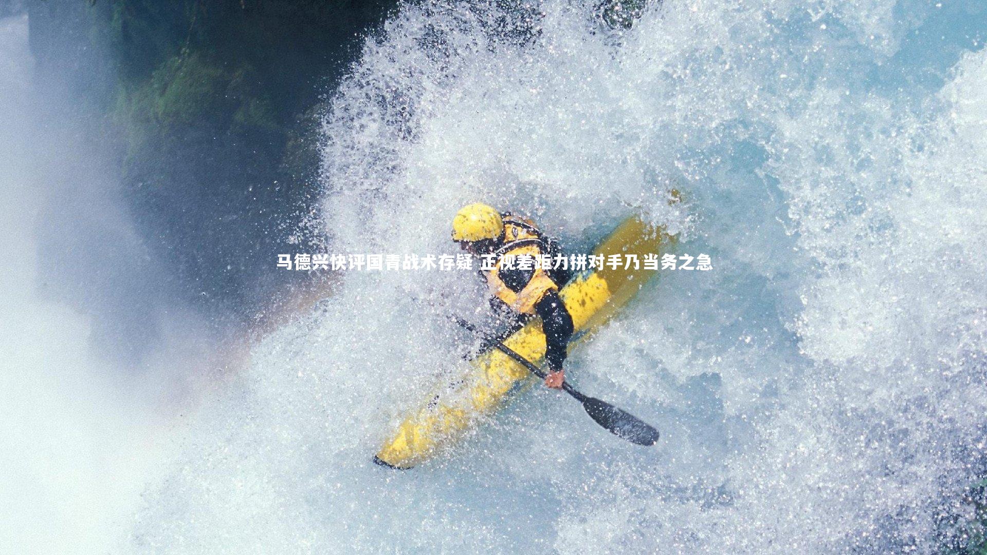 马德兴快评国青战术存疑 正视差距力拼对手乃当务之急