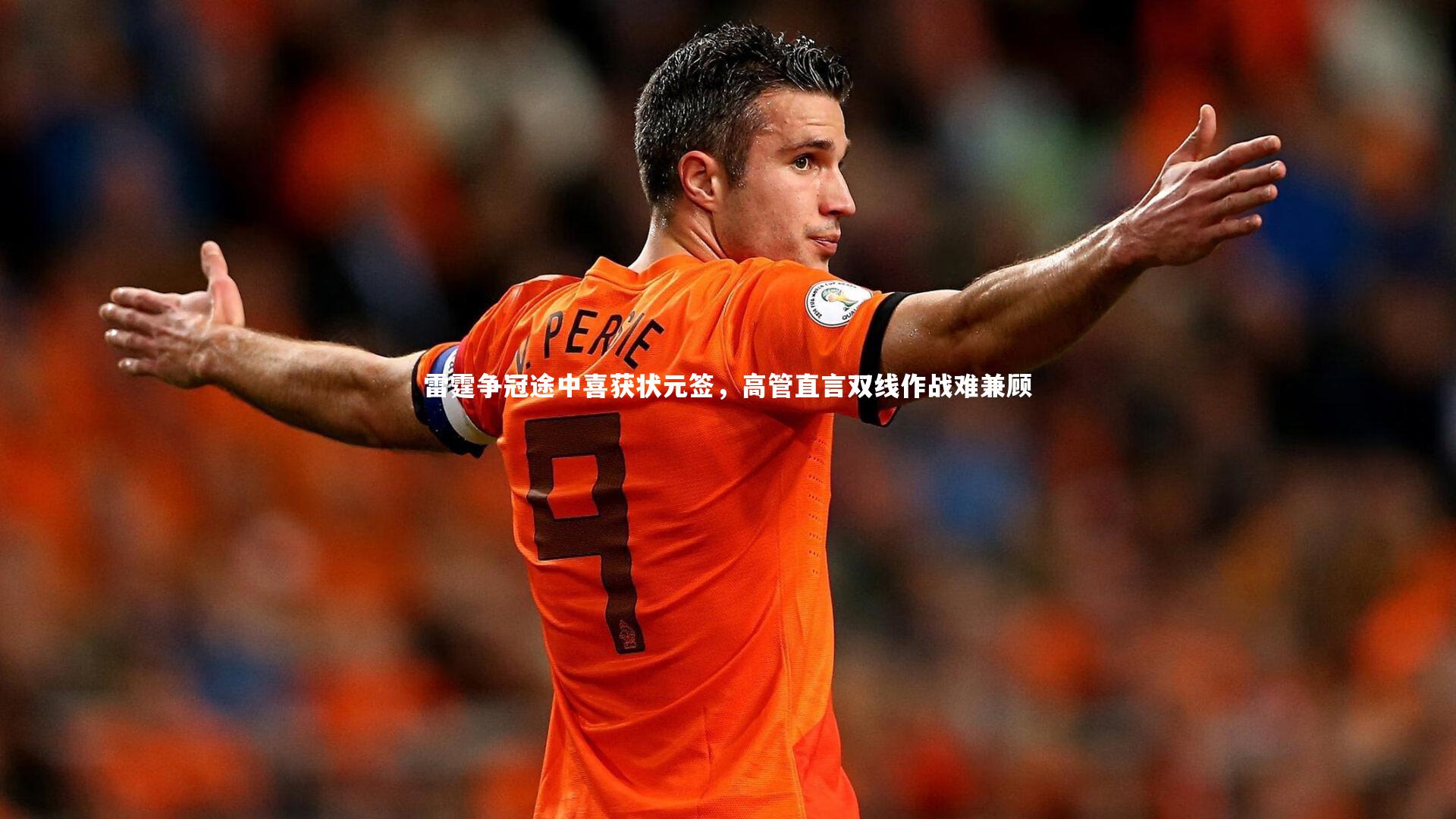 雷霆争冠途中喜获状元签，高管直言双线作战难兼顾