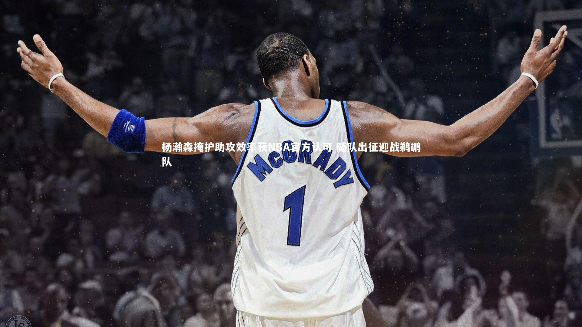 杨瀚森掩护助攻效率获NBA官方认可 随队出征迎战鹈鹕队