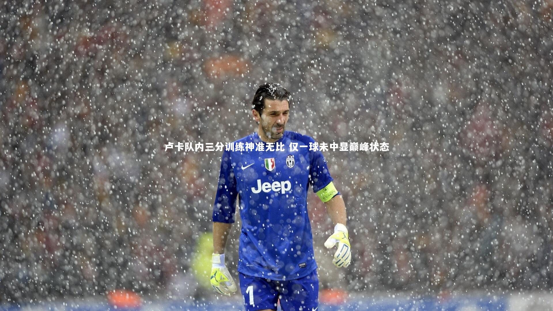 卢卡队内三分训练神准无比 仅一球未中显巅峰状态