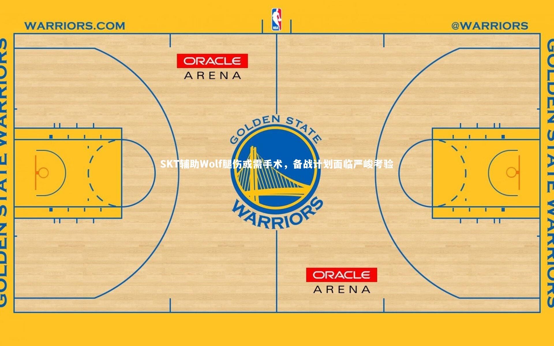 SKT辅助Wolf腿伤或需手术，备战计划面临严峻考验