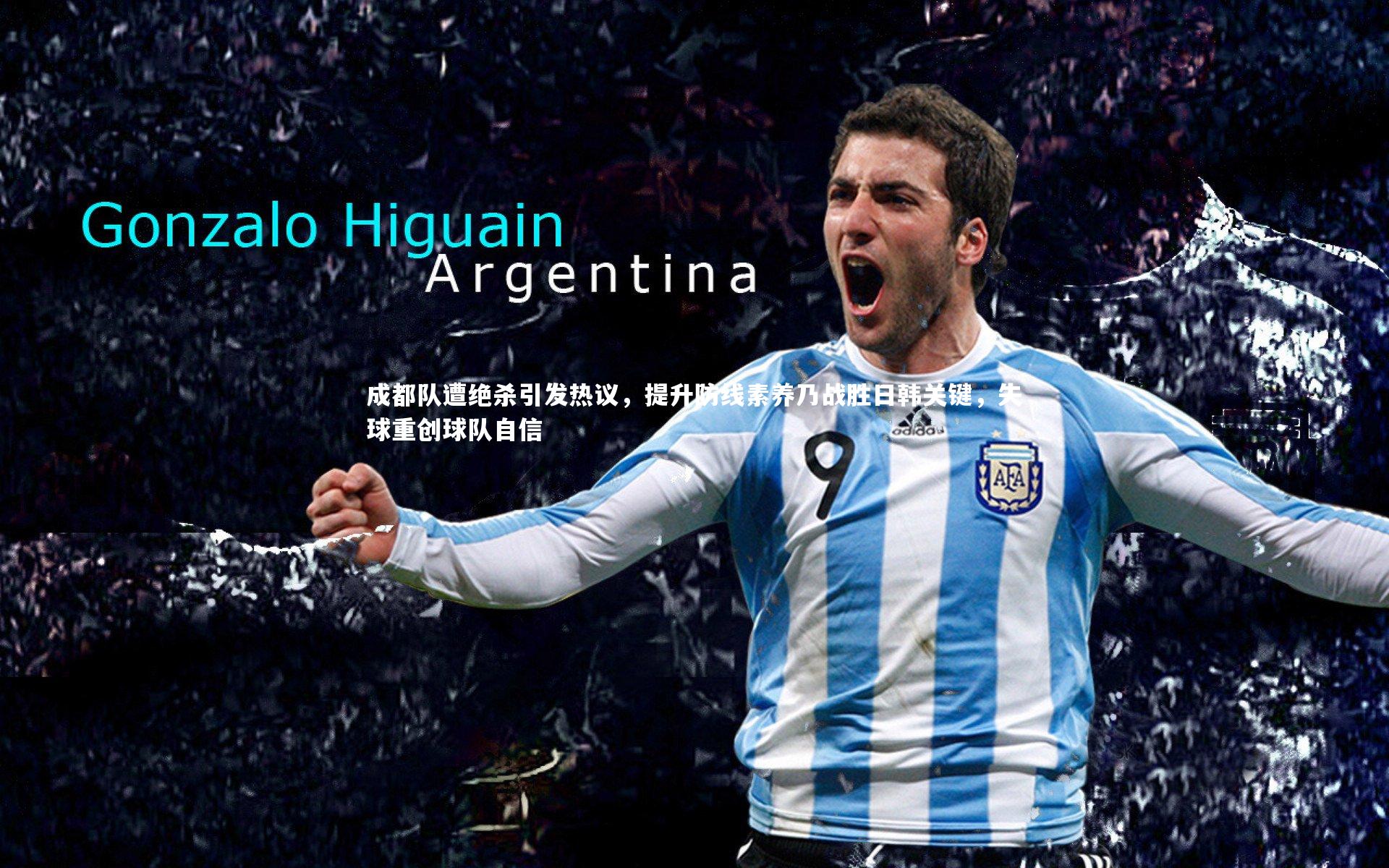 成都队遭绝杀引发热议，提升防线素养乃战胜日韩关键，失球重创球队自信