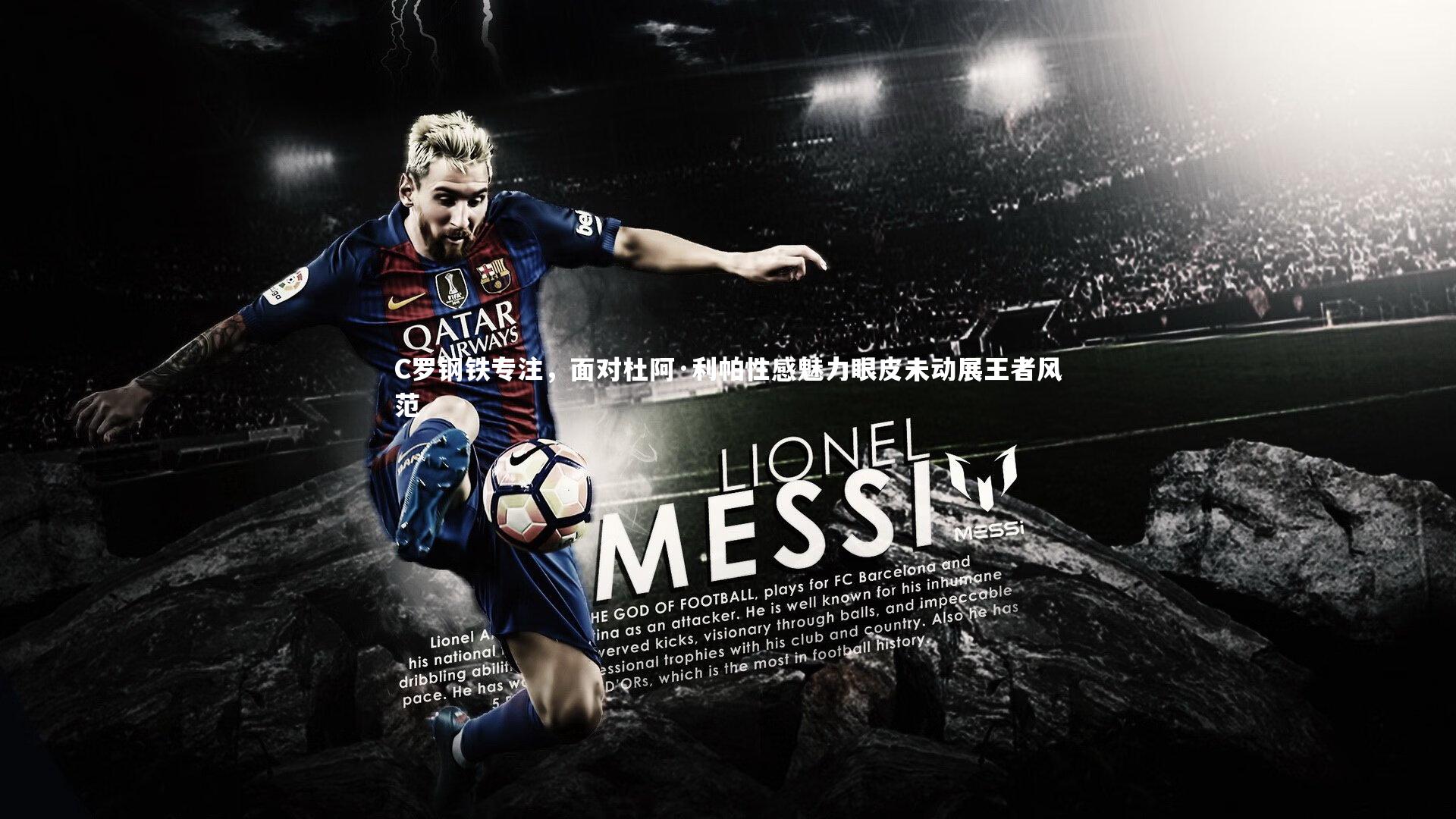 C罗钢铁专注，面对杜阿·利帕性感魅力眼皮未动展王者风范