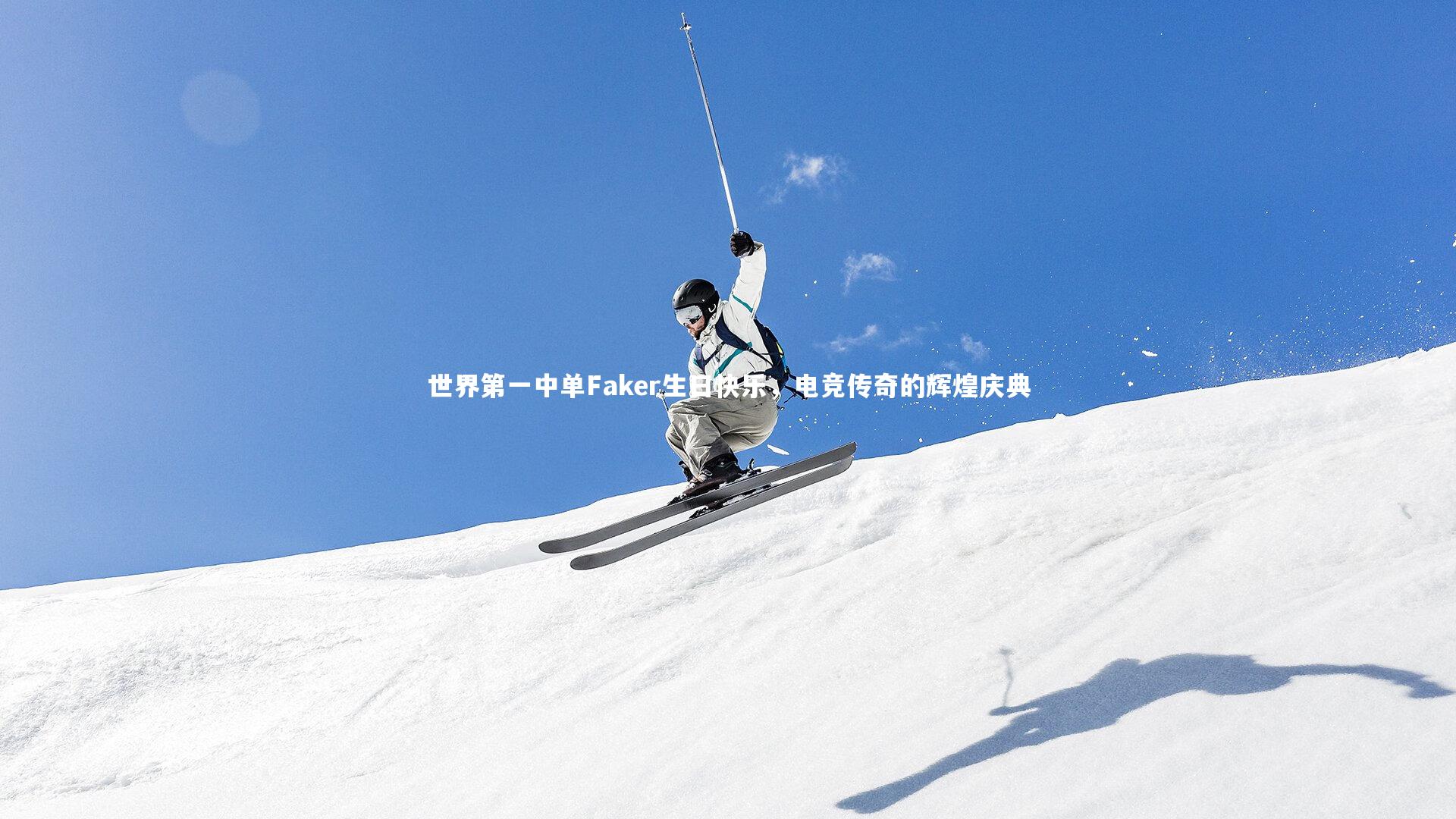 世界第一中单Faker生日快乐，电竞传奇的辉煌庆典