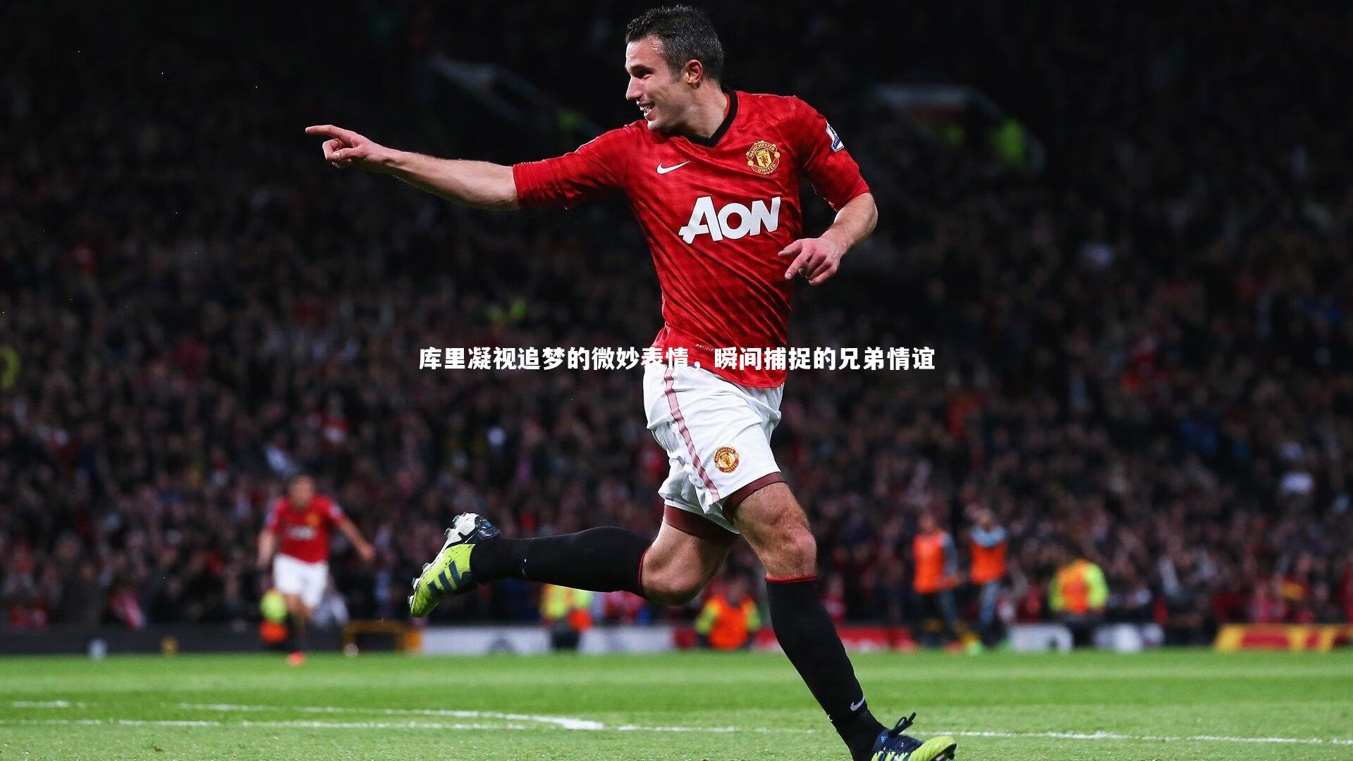 库里凝视追梦的微妙表情，瞬间捕捉的兄弟情谊