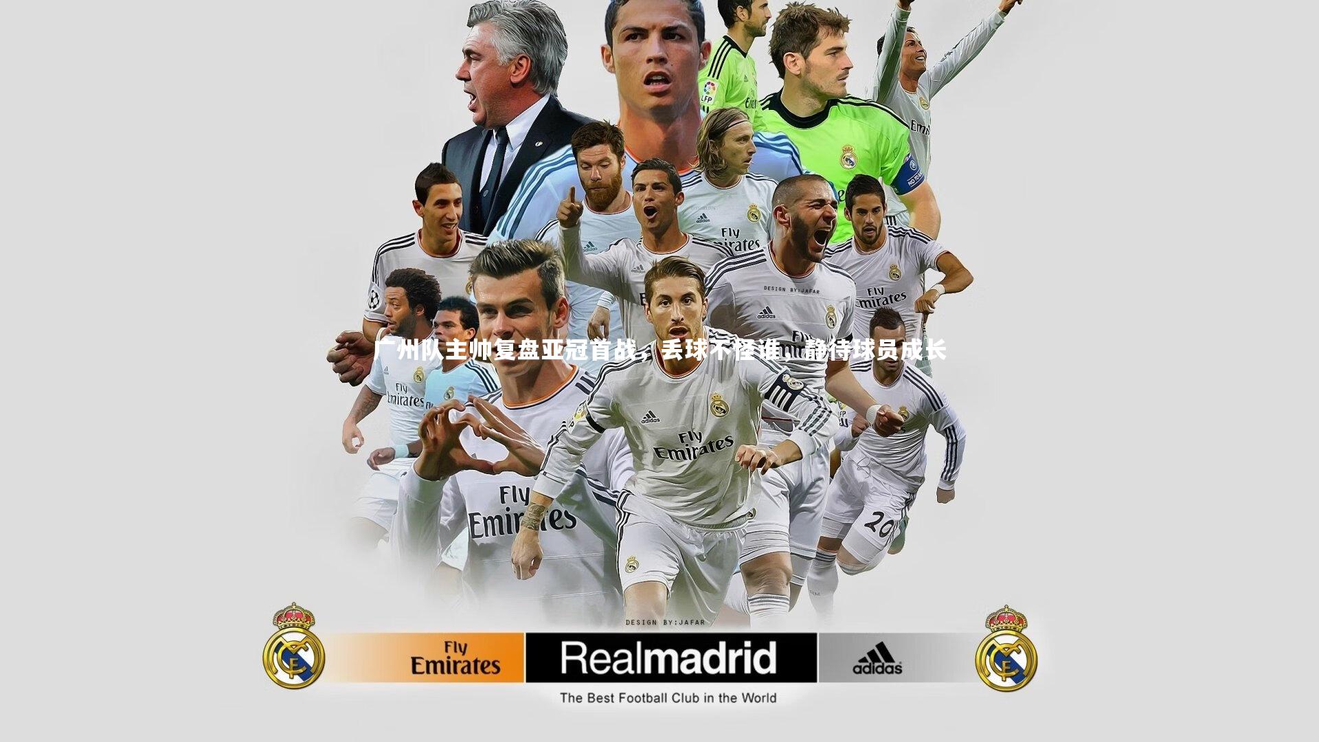 广州队主帅复盘亚冠首战，丢球不怪谁，静待球员成长