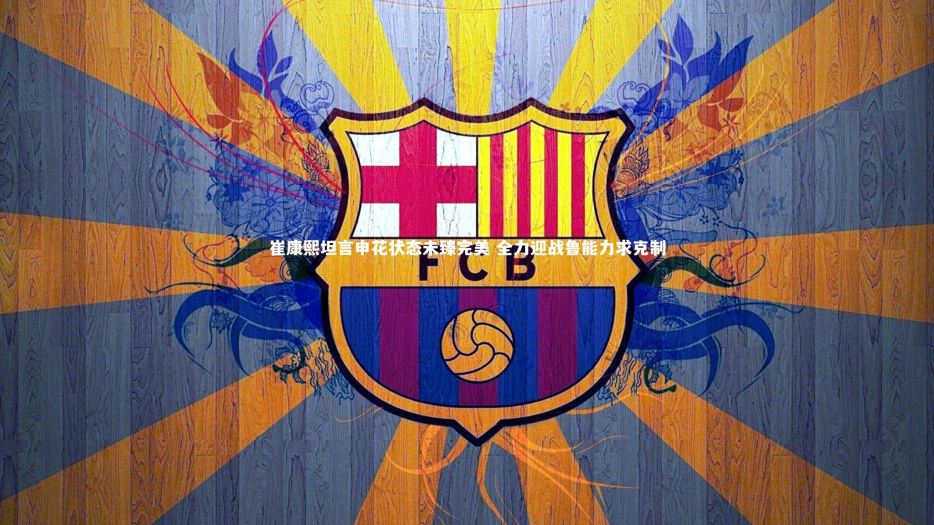 崔康熙坦言申花状态未臻完美 全力迎战鲁能力求克制