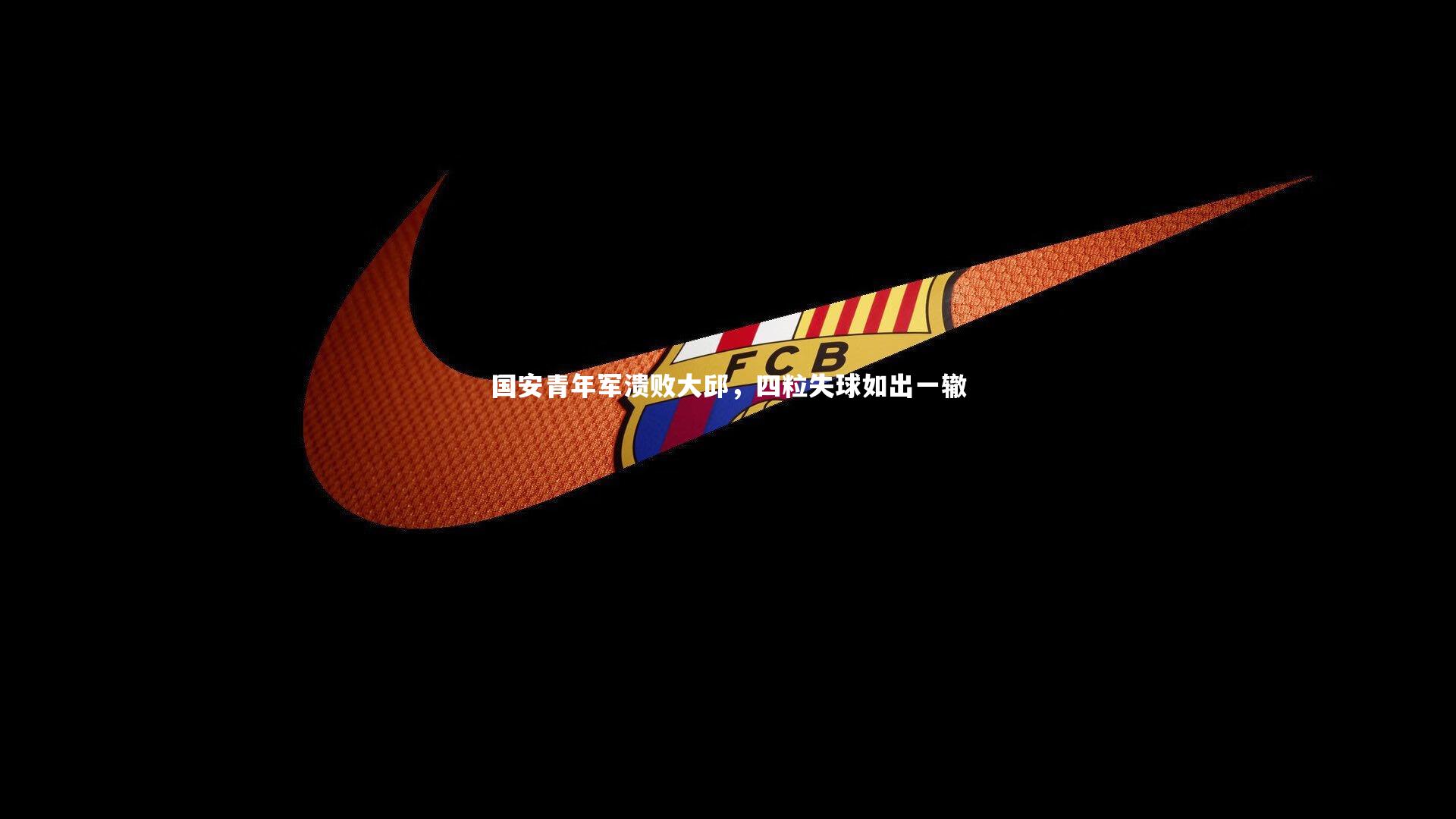 国安青年军溃败大邱，四粒失球如出一辙