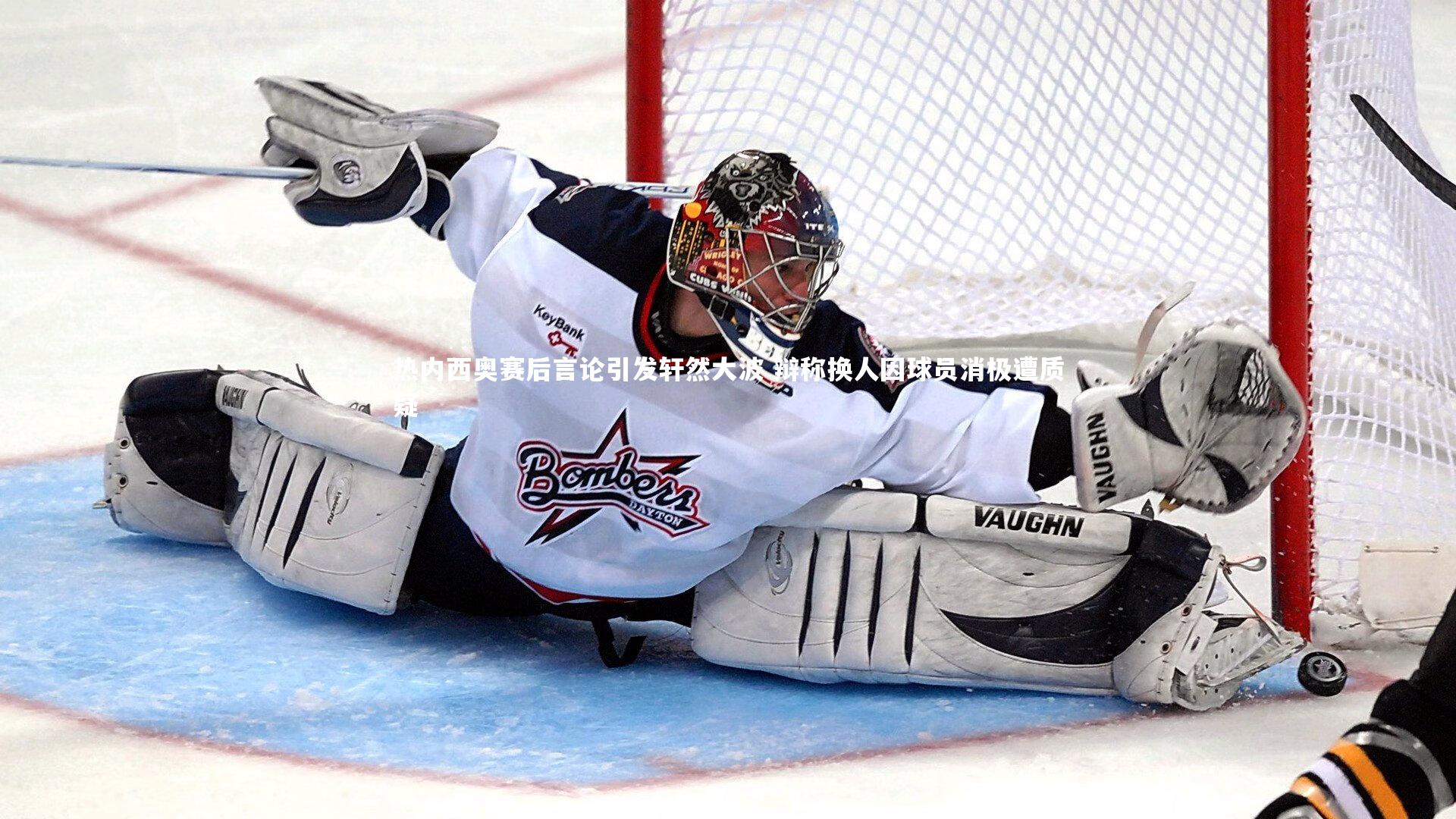 热内西奥赛后言论引发轩然大波 辩称换人因球员消极遭质疑