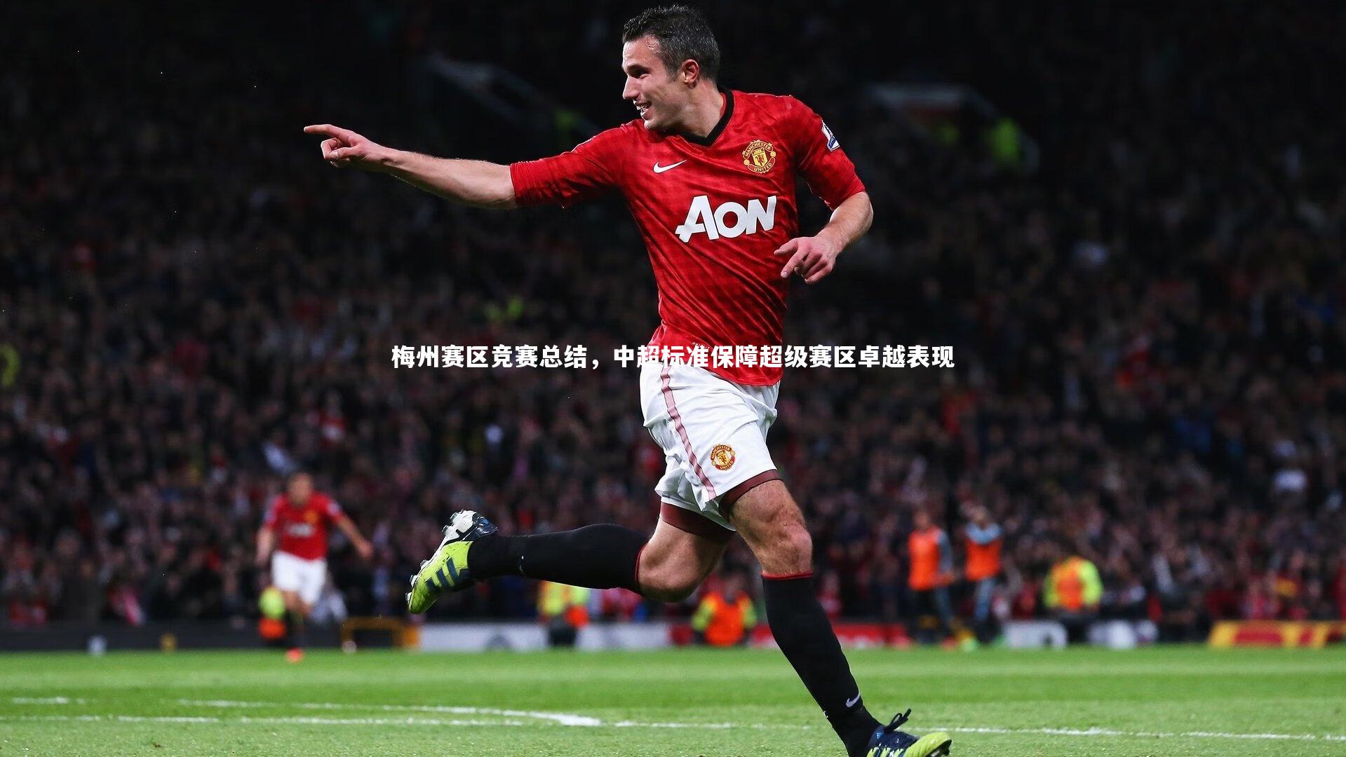 梅州赛区竞赛总结,中超标准保障超级赛区卓越表现