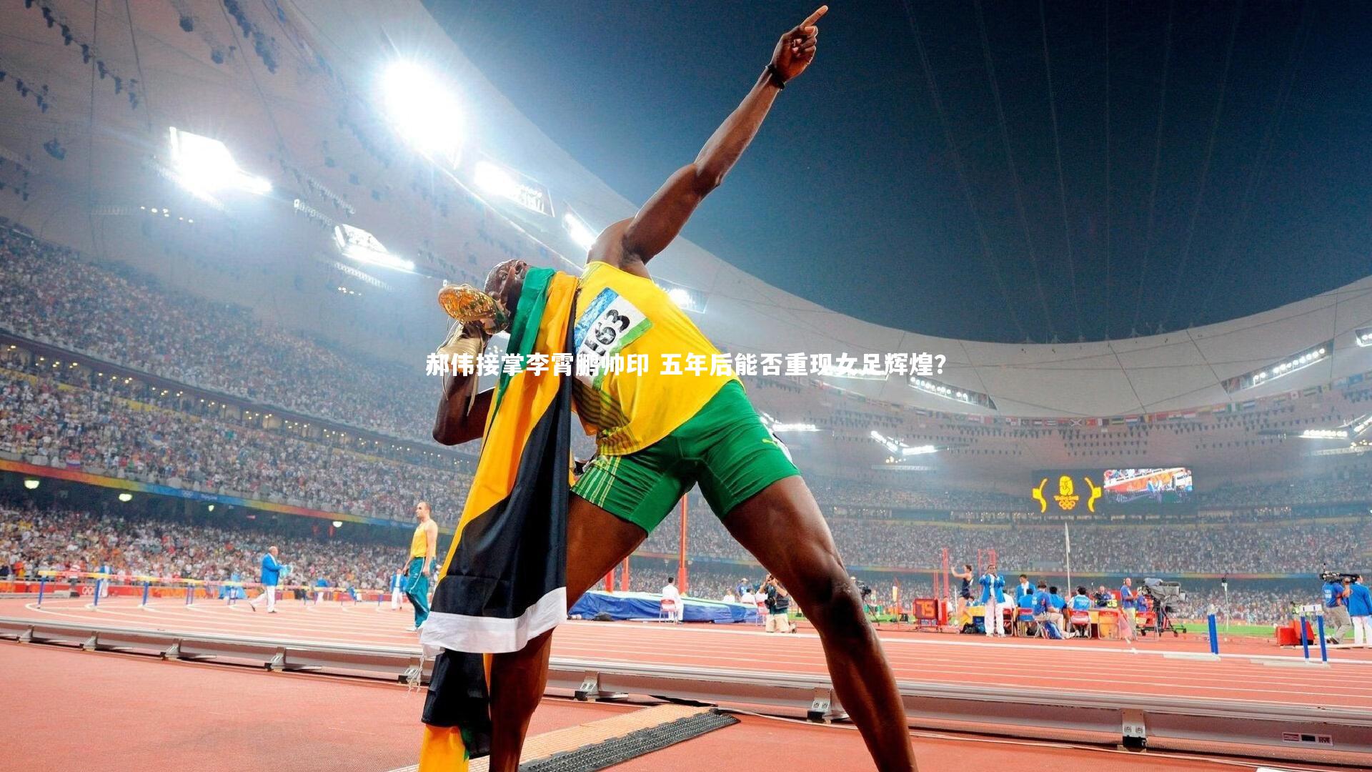 郝伟接掌李霄鹏帅印 五年后能否重现女足辉煌？