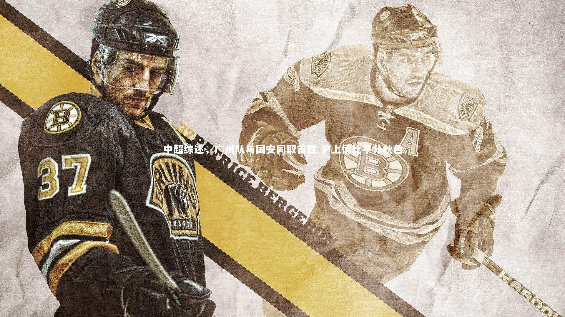 中超综述，广州队与国安同取首胜 沪上德比平分秋色