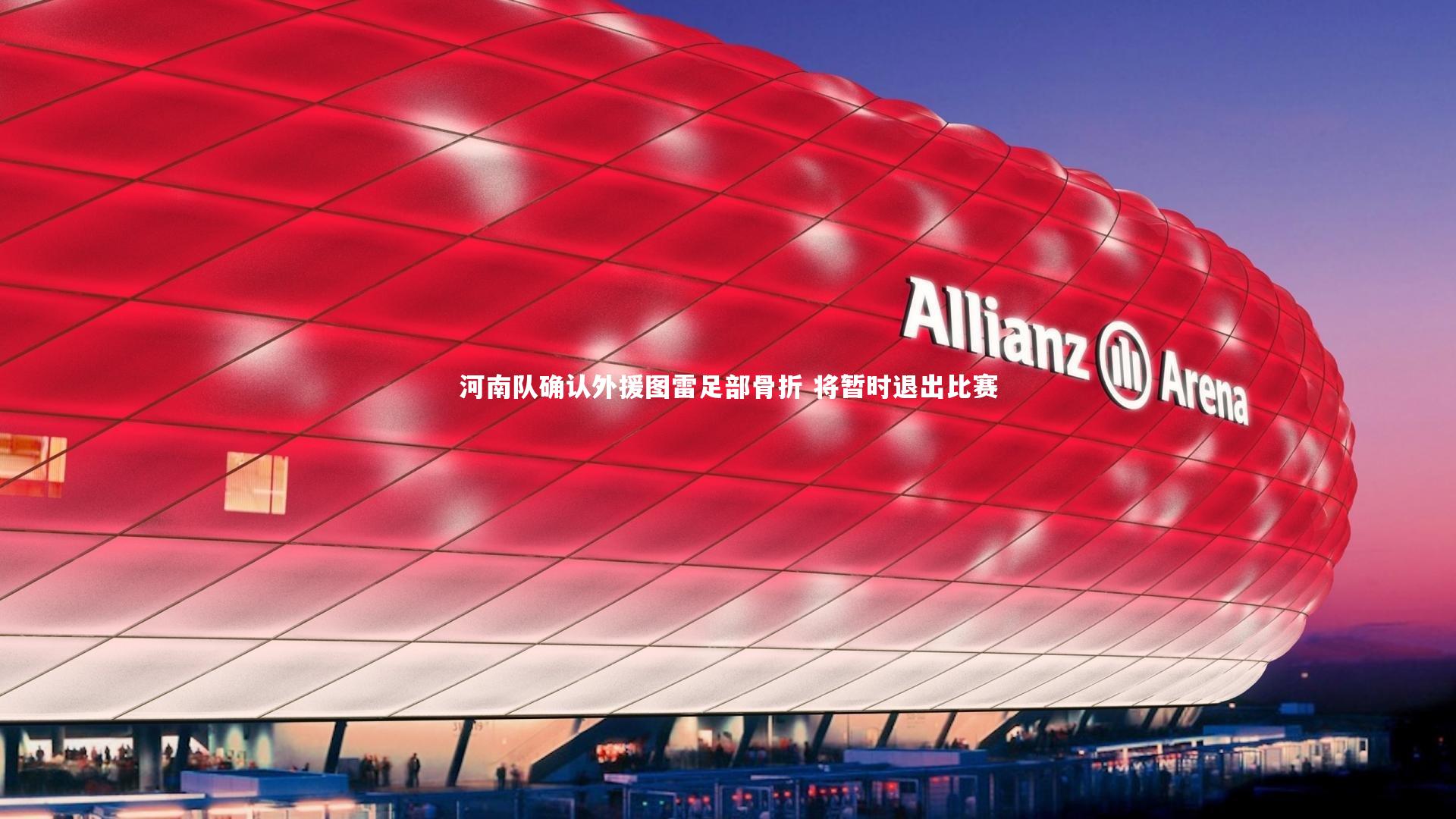 河南队确认外援图雷足部骨折 将暂时退出比赛