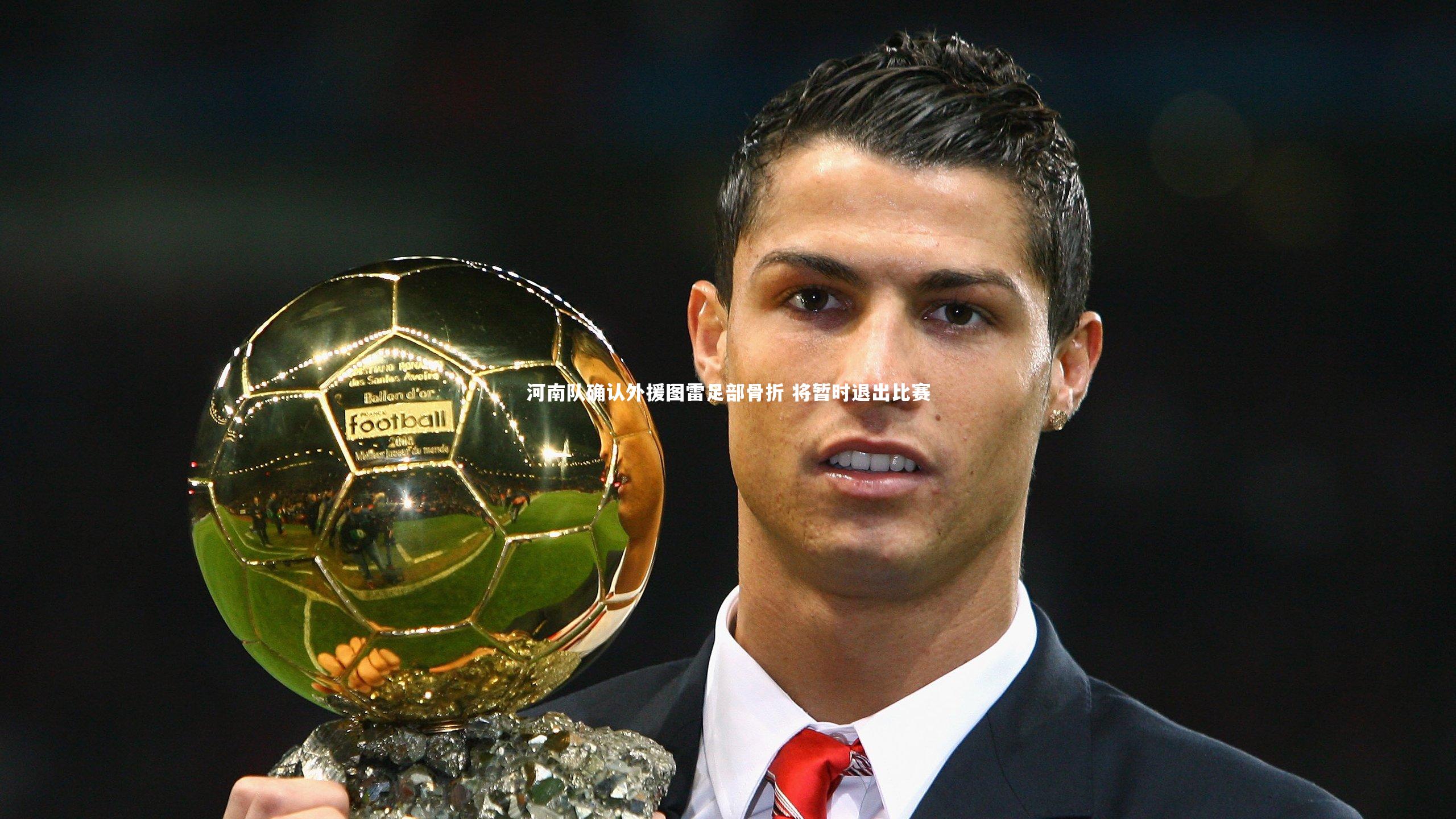 河南队确认外援图雷足部骨折 将暂时退出比赛