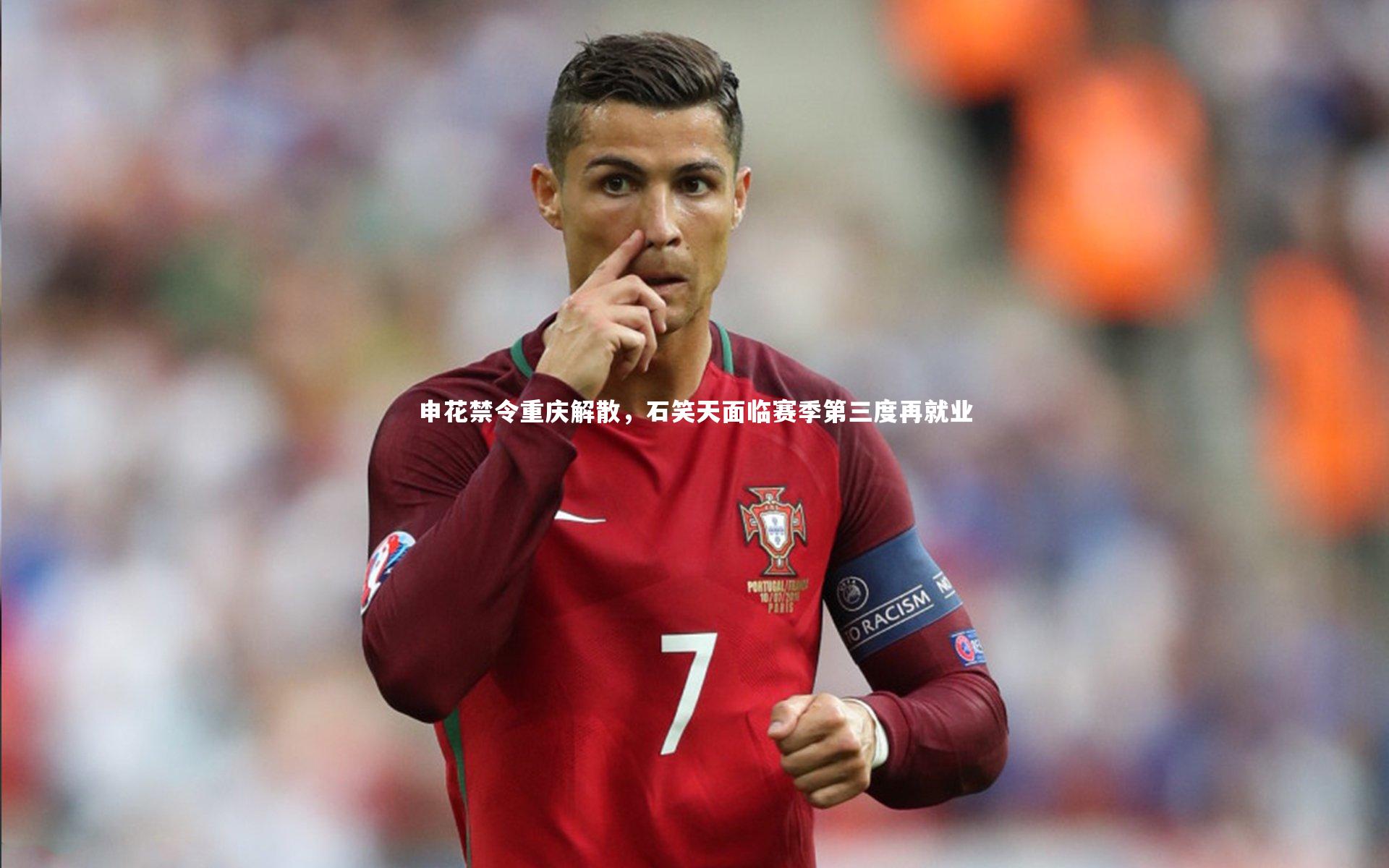 申花禁令重庆解散，石笑天面临赛季第三度再就业